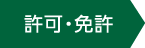 許可・免許