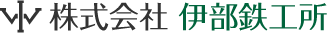 東京の株式会社伊部鉄工所